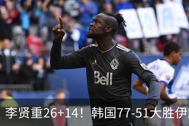李贤重26+14！韩国77-51大胜伊朗，率先晋级决赛，中国男篮夺冠更难了
