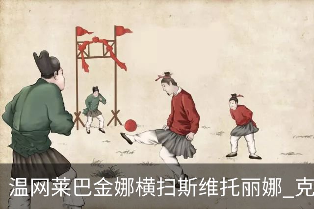 温网莱巴金娜横扫斯维托丽娜 克雷茨科娃首进4强